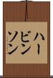 ハービンソン Scroll