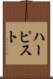 ハーピスト Scroll