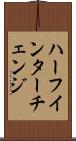ハーフ・インターチェンジ Scroll