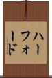 ハーフォード Scroll