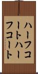 ハーフコート Scroll