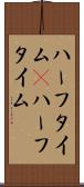 ハーフタイム(P) Scroll