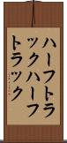 ハーフトラック Scroll