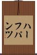 ハーフパンツ Scroll