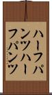 ハーフパンツ Scroll