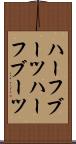 ハーフブーツ Scroll