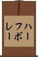 ハーフ・ボレー Scroll