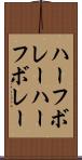ハーフボレー Scroll