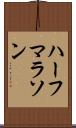 ハーフマラソン Scroll