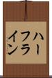 ハーフライン Scroll
