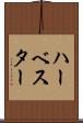ハーベスター Scroll