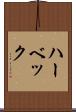 ハーベック Scroll