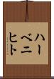 ハーベニヒト Scroll