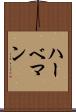 ハーベマン Scroll