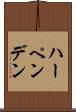 ハーペンデン Scroll