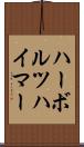 ハーボルツハイマー Scroll