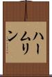 ハームリン Scroll