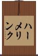 ハーメリンク Scroll