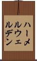 ハーメルウェルデン Scroll