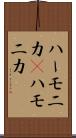 ハーモニカ(P) Scroll