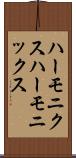 ハーモニクス Scroll