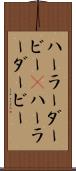 ハーラーダービー(P) Scroll