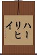 ハーリヒイ Scroll