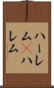 ハーレム(P) Scroll