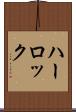 ハーロック Scroll