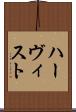 ハーヴィスト Scroll