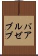 バアル・ゼブブ Scroll