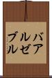 バアル・ゼブル Scroll