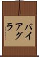 バイアグラ Scroll
