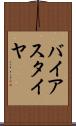 バイアス・タイヤ Scroll