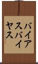 バイアス Scroll