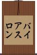 バイアスロン Scroll