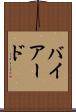 バイアード Scroll