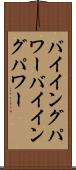 バイイングパワー Scroll