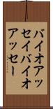 バイオアッセイ Scroll