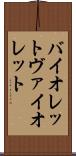 バイオレット Scroll