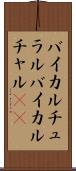 バイカルチュラル Scroll