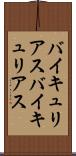 バイキュリアス Scroll