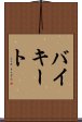 バイキート Scroll