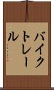 バイク・トレール Scroll
