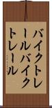 バイクトレール Scroll