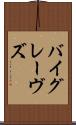 バイグレーヴズ Scroll