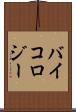 バイコロジー Scroll