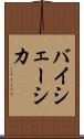 バイシェーシカ Scroll