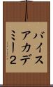 バイスアカデミー２ Scroll