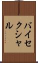 バイセクシャル Scroll